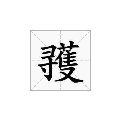 彟