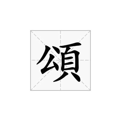 頌