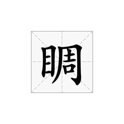 睭