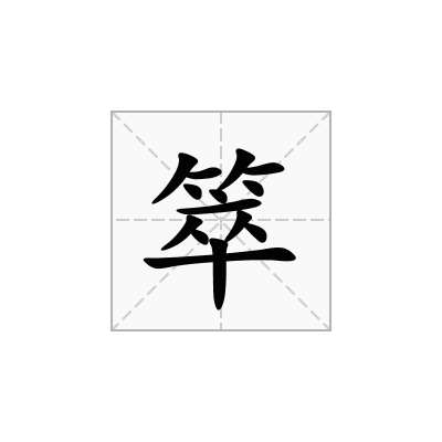 箤
