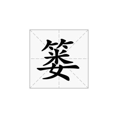 篓