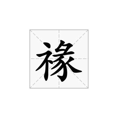 禒