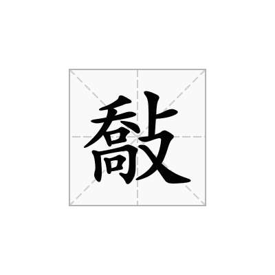 敽
