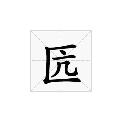 匟