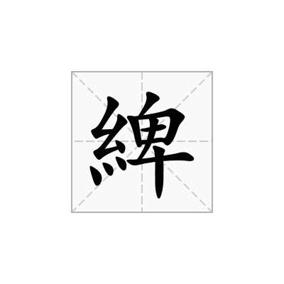 綼