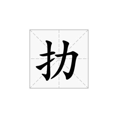 扐