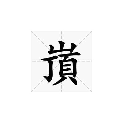 嵿