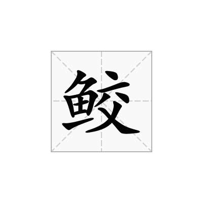 鲛
