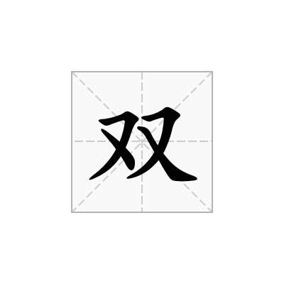 双