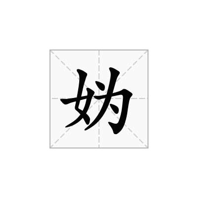 妫