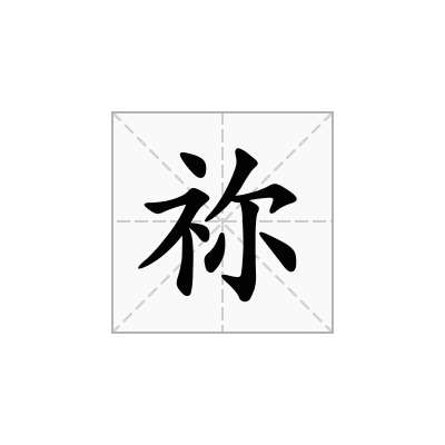 祢