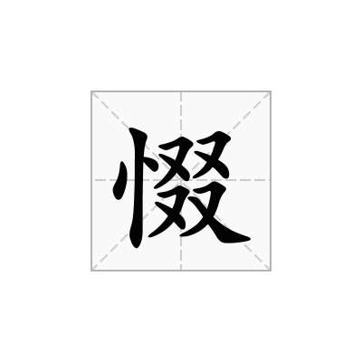 惙