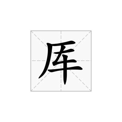 厍