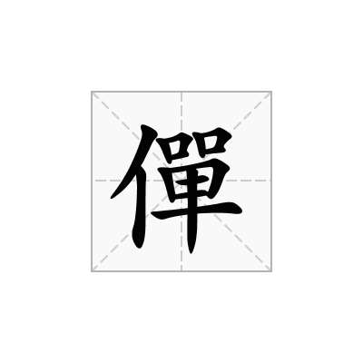 僤