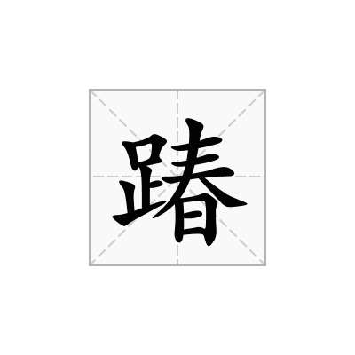 踳
