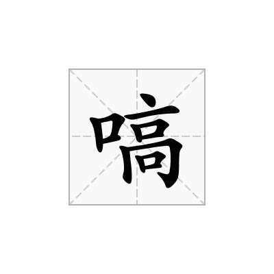 嗃
