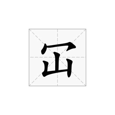 冚