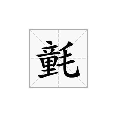 氃