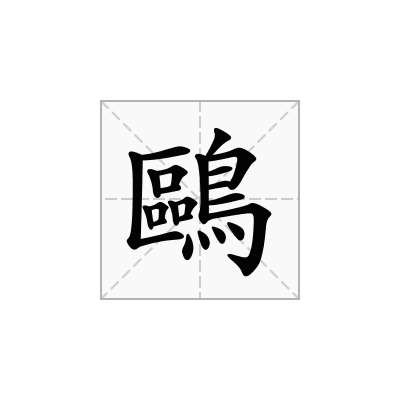 鷗
