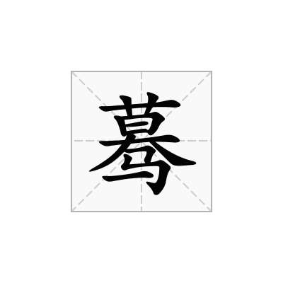 蓦