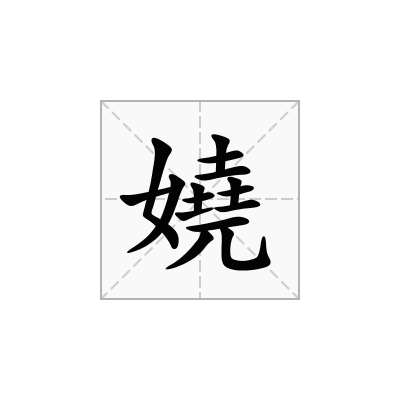嬈