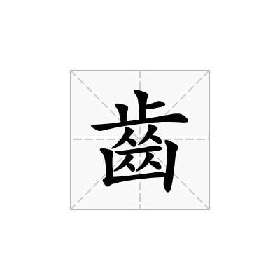 齒