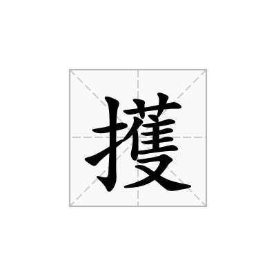 擭