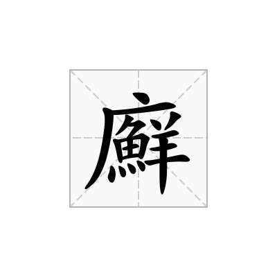 廯