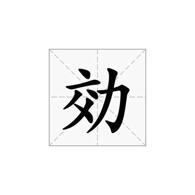 効