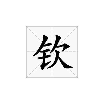 钦