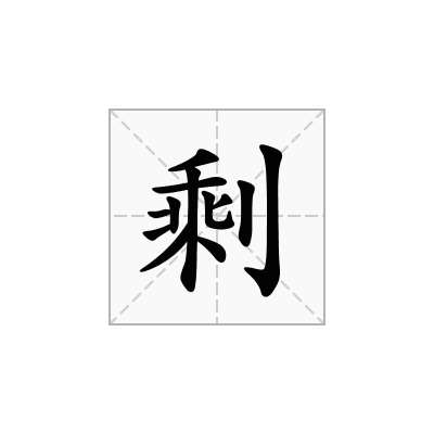 剩