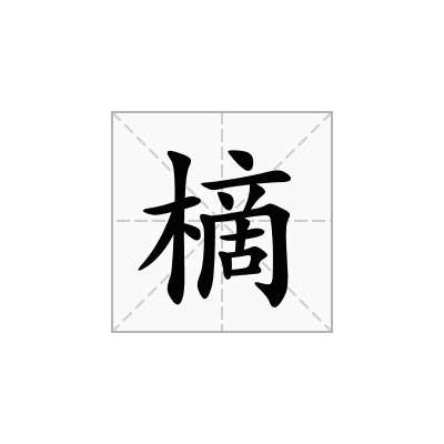 樀