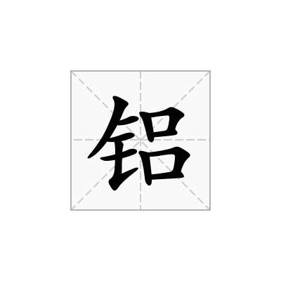 铝