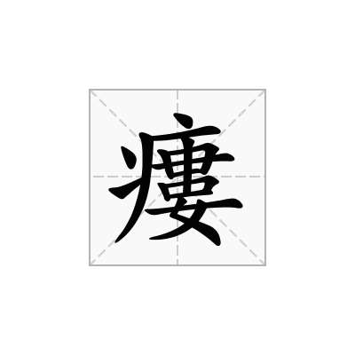 瘻