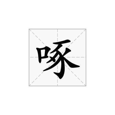 啄