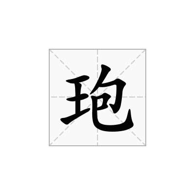 玸