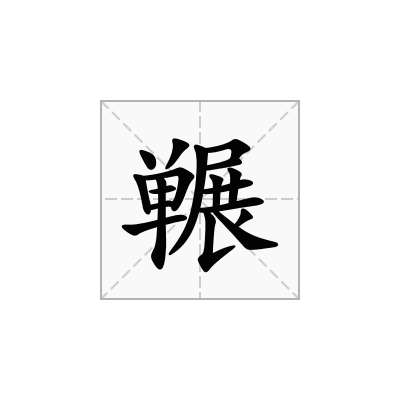 冁