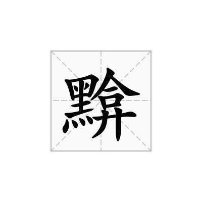 黭
