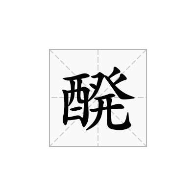醗