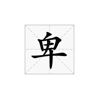 卑