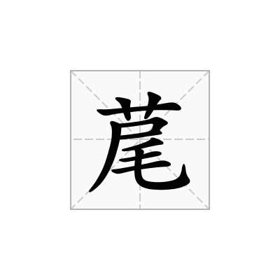 荱