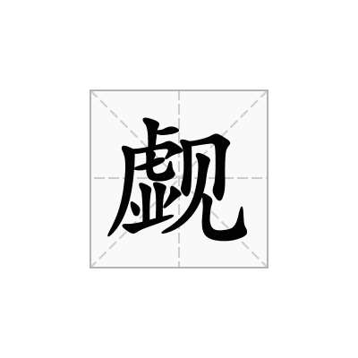 觑