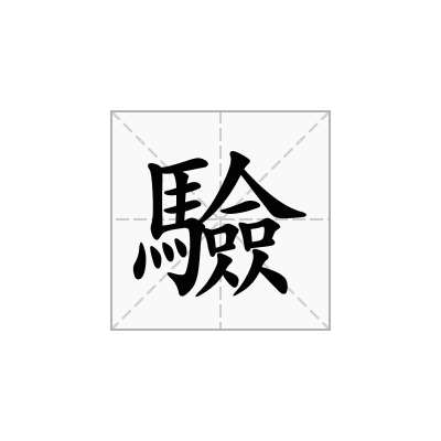 驗