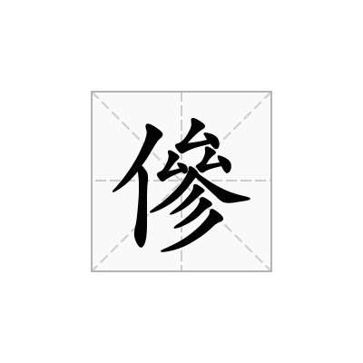 傪