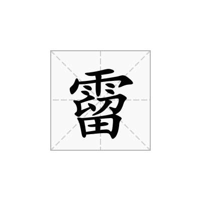 霤