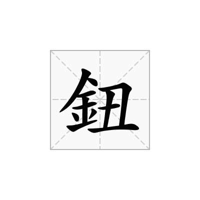 鈕