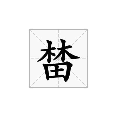榃