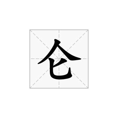 仑