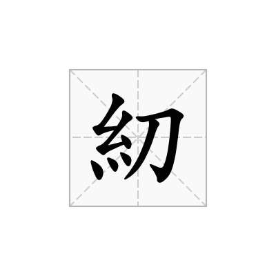糿