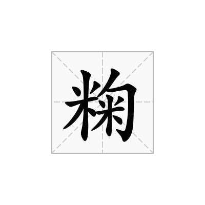 粷